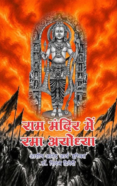 राम मंदिर में रमा अयोध्या पुस्तक का मूल कवर, लेखक आशीष आनंद आर्य