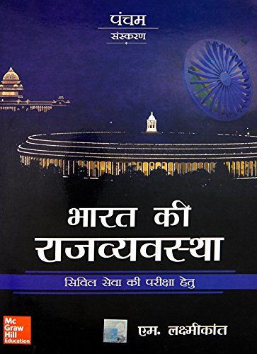 Bharat Ki Rajvyavastha: Civil Seva Exam (Hindi Edition) cover
