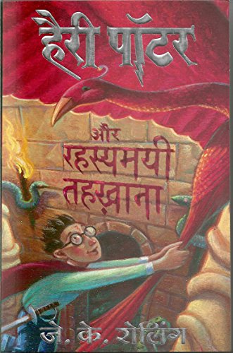 Harry Potter and the Chambers of Secrets (Hindi Edition) cover