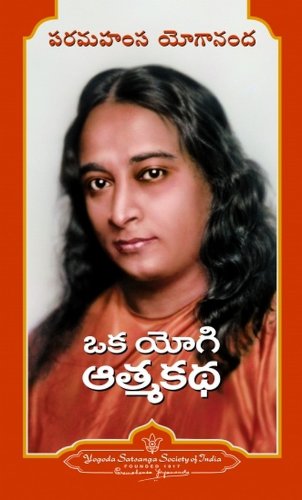 Autobiography of a Yogi (Telugu) cover