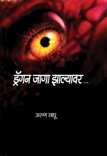 Dragon Jaga Jhalyavar cover