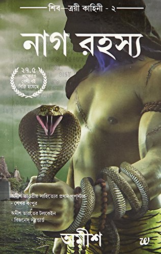 The Secret of the Nagas (Bengali) cover