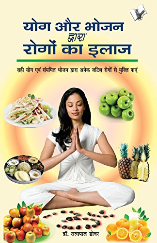 Yog Aur Bhojan Dwara Rogo Ka Ilaj: Prevent Or Manage Diseases with Foods and Yogic Postures cover