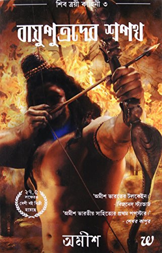 The Oath of the Vayuputras (Bengali) cover