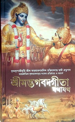 Bhagavad Gita ( Bengali ) (2016 New Edition) -Iskcon cover