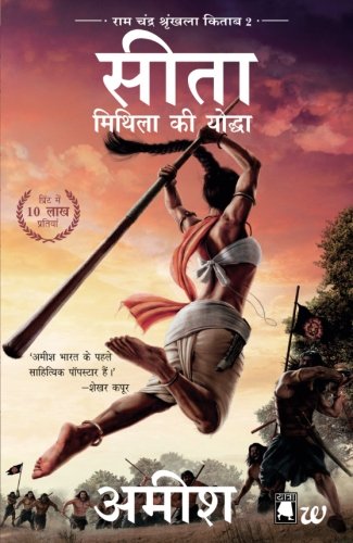 Sita-Mithila Ki Yoddha (Ram Chandra Shrunkhala Kitaab 2): Sita-Warrior of Mithila (Hindi) cover