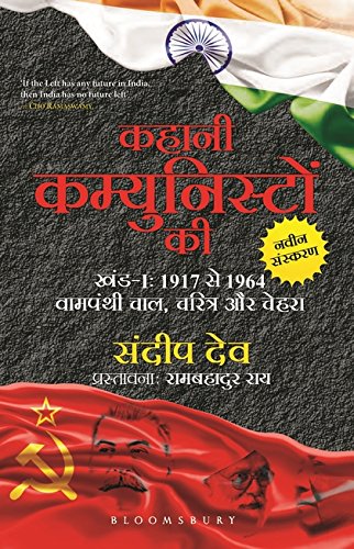 Kahani Communisto Ki: Khand 1: 1917 se 1964 tak Vampanth Ka Chaal Charitra aur Chehra cover