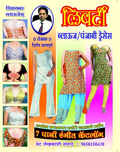 Liberty Blouse / Punjabi Dresses ( Theory Book in Marathi ) cover