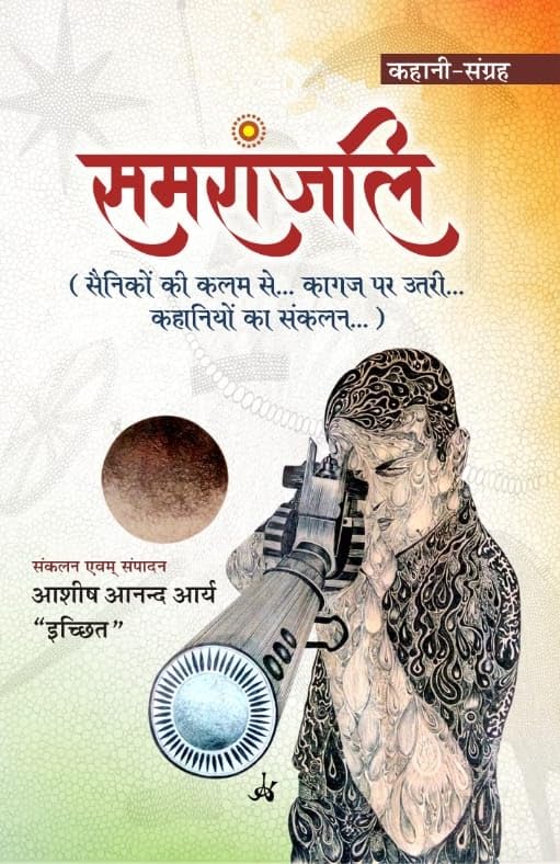 समरांजलि कहानी संग्रह पुस्तक का मूल कवर